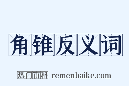 角锥反义词是什么意思的图片